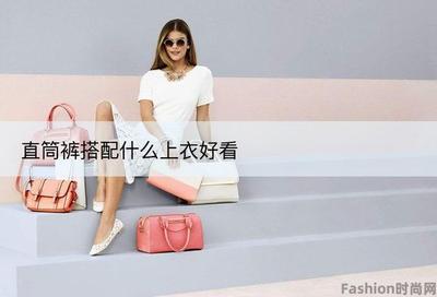 什么样的人穿直筒裤好看呢