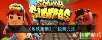 地铁跑酷达人秘籍二段跳如何轻松玩转城市地下世界 地铁跑酷达人秘籍二段跳如何轻松玩转城市地下世界