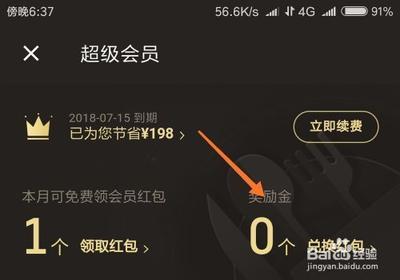 饿了么超级会员奖励金怎么兑换红包