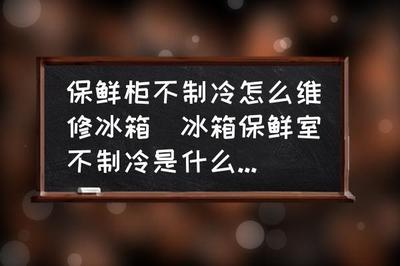 冰箱冷藏正常冷冻室不制冷怎么回事 冰箱冷藏正常冷冻室不制冷的原因及解决方法