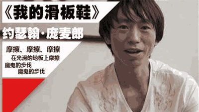 滑板鞋原唱背后的故事他是来自哪个国度的潮流引领者
