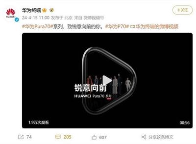 正式官宣！华为Pura 70系列开始预热