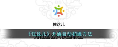 住这儿app怎么交电费 住这儿app开通自动缴费教程 住这儿app怎么交电费 住这儿app开通自动缴费教程