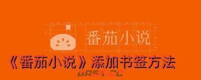 番茄小说怎么添加书签