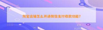 淘宝店铺怎么开通微信支付这波操作有点秀 淘宝店铺怎么开通微信支付这波操作有点秀