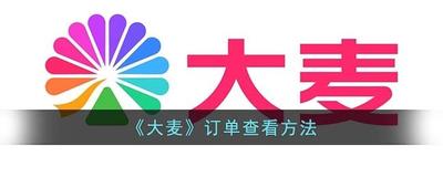 大麦网订票查询不到订单别慌这里有解