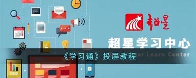 学习通怎么进行投屏 学习通投屏教程