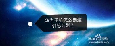 怎么在华为手机的运动健康中创建训练计划