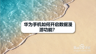 如何启用华为手机中的漫游数据功能 漫游数据是什么意思