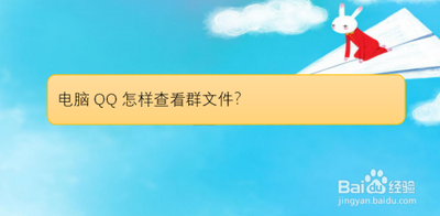 如何在电脑QQ上查看群文件 查看qq群文件有记录吗