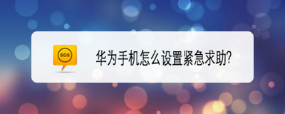 如何设置华为手机中的紧急求助功能
