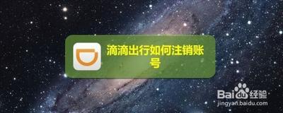 怎么永久注销滴滴出行的账号 滴滴出行怎么注销账号