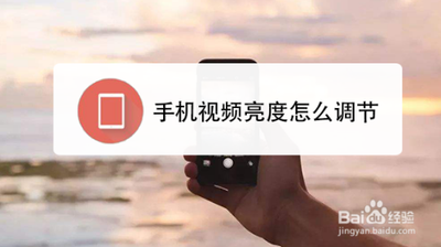 视频亮度怎么调 手机视频亮度怎么调