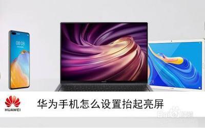 如何给华为手机设置抬起亮屏