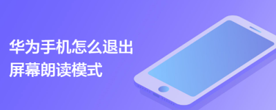 怎么给华为手机设置在后台随选朗读 华为手机开启了随选朗读如何关闭