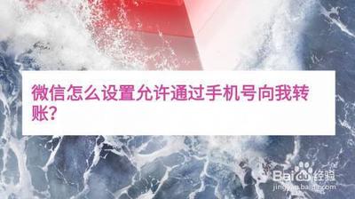 如何在微信APP中设置允许通过手机号向我转账
