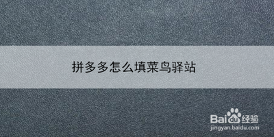 如何在拼多多APP中添加菜鸟驿站的地址