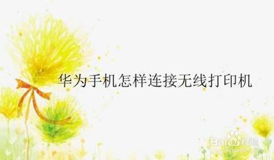 如何在华为手机中解决无法使用惠普无线打印机打印完整的问题