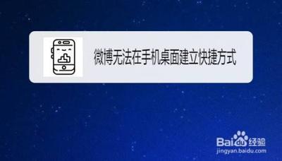 如何解决手机无法添加桌面快捷方式问题