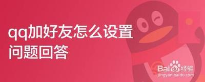 qq怎么设置添加好友需要验证 怎样设置qq加好友验证消息