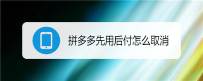 拼多多先用后付怎么退订单 4步就能轻松解决
