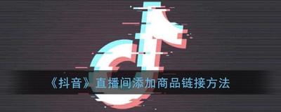 抖音直播怎么添加商品 添加商品的两种方式和方法