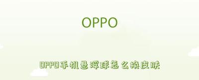 如何启用与设置oppo手机悬浮球功能 oppo手机的悬浮球能否设置颜色