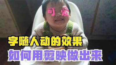 剪映怎么锁定人物跟着移动 三个详细步骤介绍