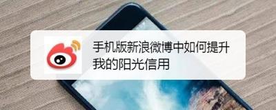 微博阳光信用怎么快速提升 答题与线上学习顺利积分兑换信用分