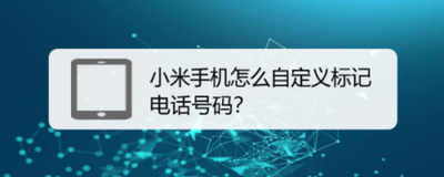 小米手机如何给电话添加自定义标记 小米手机如何在电话里设置备注