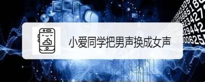 小爱同学的声音怎么更改