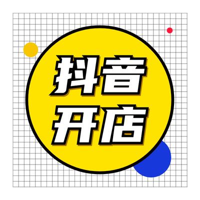 茶叶在抖音怎么开店铺 详细步骤介绍 茶叶在抖音怎么开店铺 详细步骤介绍