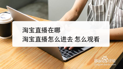 淘宝直播在哪里看 淘宝直播需要什么条件 淘宝直播在哪里看 淘宝直播需要什么条件