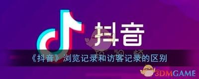 抖音浏览记录和访客记录的区别 抖音浏览记录是怎么定义的