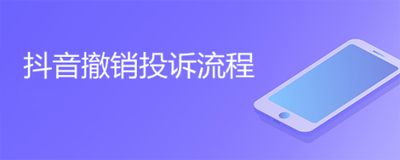 抖音举报如何撤销处理 六个步骤手把手教你撤销 抖音举报如何撤销处理 六个步骤手把手教你撤销