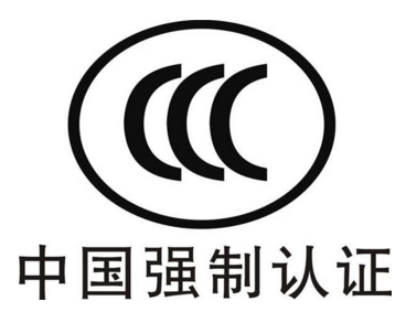 3c认证机构 3c认证需要多少钱