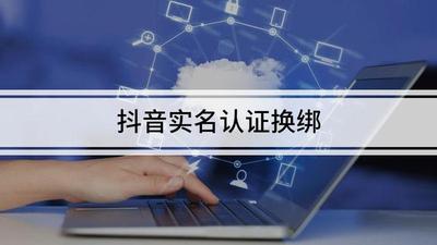 抖音实名认证如何换绑 分享8步详细换绑的方法