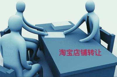 淘宝企业店转让注意什么 店铺转让的三个注意要点 淘宝企业店转让注意什么 店铺转让的三个注意要点