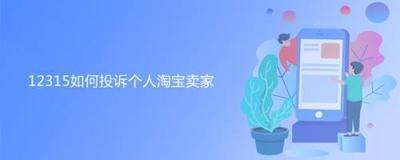 如何使用12315投诉来打击淘宝店铺最狠的方法 12315投诉淘宝店铺的步骤