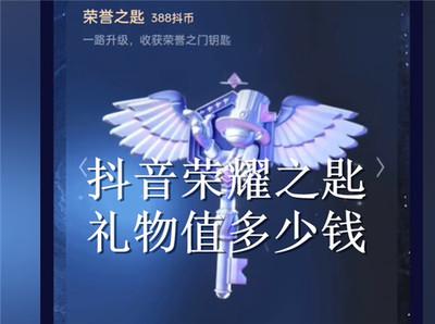 抖音新等级礼物荣耀之匙，需要多少钱?