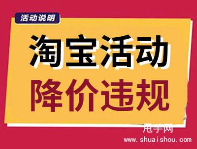淘宝大促后多久后可以降价?降价注意什么? 淘宝大促后多久后可以降价?降价注意什么?