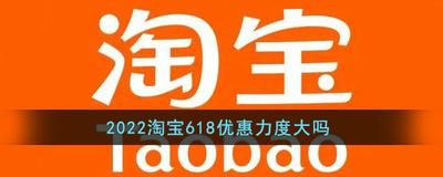 淘宝520活动力度大吗？618和520活动力度哪个大？