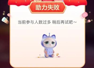 淘宝活动无法助力怎么回事？有何办法？