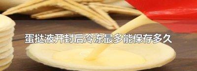 蛋挞液放在冰箱保鲜里会不会坏 蛋挞液开封后只能保存3天吗