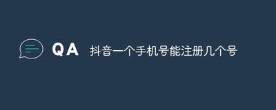 已有抖音号怎么申请新号？一个手机号能注册几个抖音号？