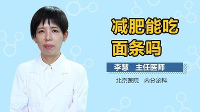 清水煮面条的热量 每天吃清水面可以减肥吗