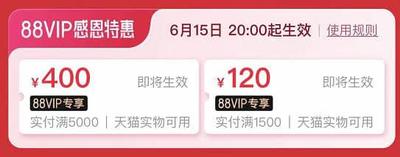 天猫6月14日发放第二轮88VIP大额券