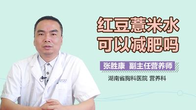 红豆薏米加红枣的禁忌 喝红豆薏米茶能减肥吗 红豆薏米加红枣的禁忌 喝红豆薏米茶能减肥吗