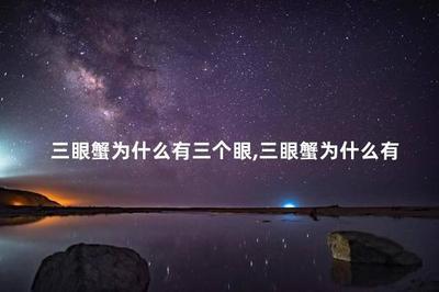 三眼蟹为什么有三个眼 三眼蟹和梭子蟹一样吗