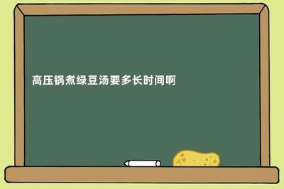 绿豆汤高压锅煮多久 绿豆煮烂了还解毒吗